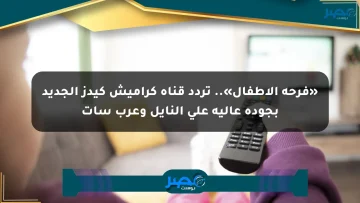«فرحة الأطفال».. تردد قناة كراميش كيدز الجديد بجودة عالية على النايل وعرب سات