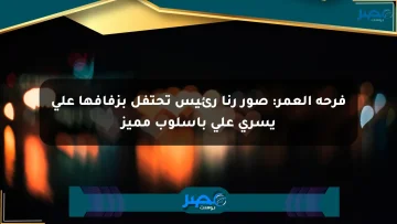 فرحة العمر: صور رنا رئيس تحتفل بزفافها على يسرى علي بأسلوب مميز
