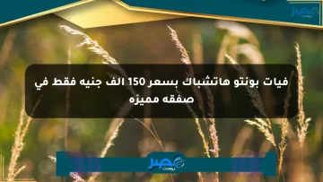 فيات بونتو هاتشباك بسعر 150 ألف جنيه فقط في صفقة مميزة