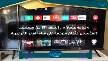 «قيامة عثمان».. الحلقة 191 من مسلسل المؤسس عثمان مترجمة على قناة الفجر الجزائرية
