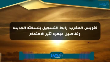 كنوبس المغرب: رابط التسجيل بنسخته الجديدة وتفاصيل مبهرة تثير الاهتمام