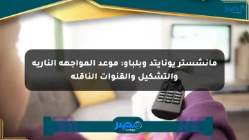 مانشستر يونايتد وبلباو: موعد المواجهة النارية والتشكيل والقنوات الناقلة