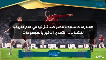 «مباراة حاسمة» مصر ضد تنزانيا في أمم أفريقيا للشباب.. التحدي الأخير بالمجموعات