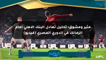 مثير ومشوق: تحليل تعادل البنك الأهلي أمام الزمالك في الدوري المصري (فيديو)