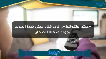 «مش هتفوتها».. تردد قناة ميكي كيدز الجديد بجودة مذهلة للصغار