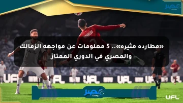 «مطاردة مثيرة».. 5 معلومات عن مواجهة الزمالك والمصري في الدوري الممتاز