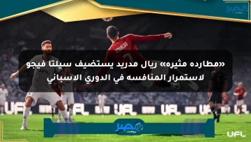 «مطاردة مثيرة» ريال مدريد يستضيف سيلتا فيجو لاستمرار المنافسة في الدوري الإسباني