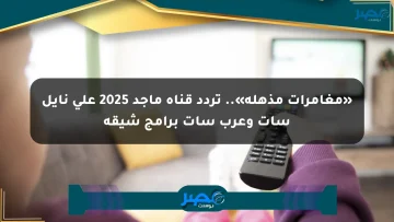 «مغامرات مذهلة».. تردد قناة ماجد 2025 على نايل سات وعرب سات برامج شيقة