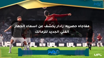 مفاجأة حصرية: رادار يكشف عن أسماء الجهاز الفني الجديد للزمالك