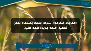 «مفاجأة صادمة» شركة النفط بصنعاء تعلن تفعيل خدمة جديدة للمواطنين
