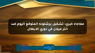 مفاجأة كبرى: تشكيل برشلونة المتوقع اليوم ضد إنتر ميلان في دوري الأبطال