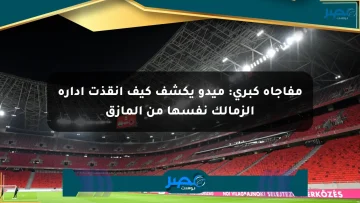 مفاجأة كبرى: ميدو يكشف كيف أنقذت إدارة الزمالك نفسها من المأزق