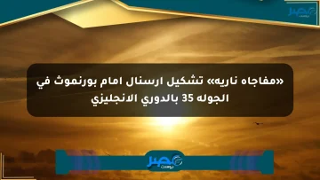 «مفاجأة نارية» تشكيل أرسنال أمام بورنموث في الجولة 35 بالدوري الإنجليزي