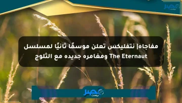 مفاجأة| نتفليكس تعلن موسمًا ثانيًا لمسلسل The Eternaut ومغامرة جديدة مع الثلوج