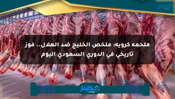 ملحمة كروية: ملخص الخليج ضد الهلال.. فوز تاريخي في الدوري السعودي اليوم