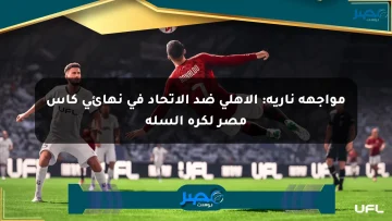 مواجهة نارية: الأهلي ضد الاتحاد في نهائي كأس مصر لكرة السلة