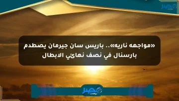 «مواجهة نارية».. باريس سان جيرمان يصطدم بأرسنال في نصف نهائي الأبطال