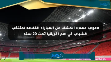«موعد مهم» الكشف عن المباراة القادمة لمنتخب الشباب في أمم أفريقيا تحت 20 سنة