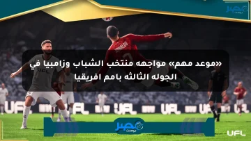 «موعد مهم» مواجهة منتخب الشباب وزامبيا في الجولة الثالثة بأمم إفريقيا