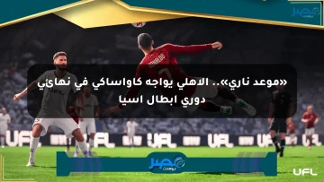 «موعد ناري».. الأهلي يواجه كاواساكي في نهائي دوري أبطال آسيا