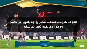 «موعد ناري».. منتخب مصر يواجه زامبيا في كأس الأمم الإفريقية تحت 20 سنة