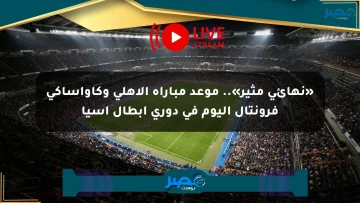 «نهائي مثير».. موعد مباراة الأهلي وكاواساكي فرونتال اليوم في دوري أبطال آسيا