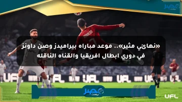 «نهائي مثير».. موعد مباراة بيراميدز وصن داونز في دوري أبطال أفريقيا والقناة الناقلة