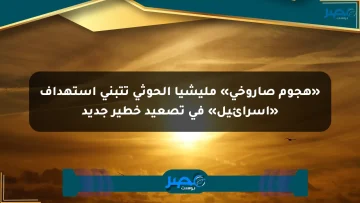 «هجوم صاروخي» مليشيا الحوثي تتبنى استهداف «إسرائيل» في تصعيد خطير جديد