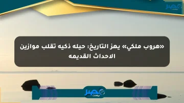 «هروب ملكي» يهز التاريخ: حيلة ذكية تقلب موازين الأحداث القديمة