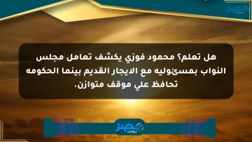 هل تعلم؟ محمود فوزي يكشف تعامل مجلس النواب بمسئولية مع الإيجار القديم بينما الحكومة تحافظ على موقف متوازن.