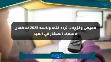 «هيص وفرّح».. تردد قناة وناسة 2025 للأطفال لإسعاد الصغار في العيد