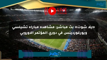«يلا شوت» بث مباشر: مشاهدة مباراة تشيلسي ويورغوردينس في دوري المؤتمر الأوروبي