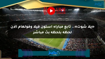«يلا شوت».. تابع مباراة أستون فيلا وفولهام الآن لحظة بلحظة بث مباشر